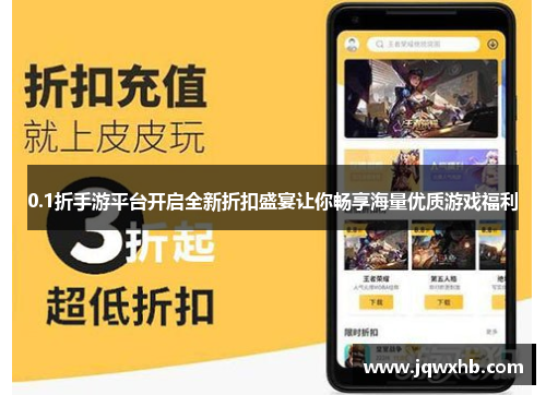 0.1折手游平台开启全新折扣盛宴让你畅享海量优质游戏福利