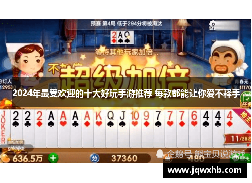 2024年最受欢迎的十大好玩手游推荐 每款都能让你爱不释手