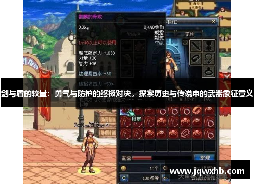 剑与盾的较量：勇气与防护的终极对决，探索历史与传说中的武器象征意义