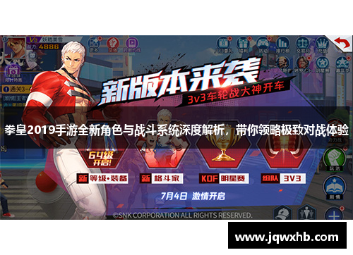 拳皇2019手游全新角色与战斗系统深度解析，带你领略极致对战体验