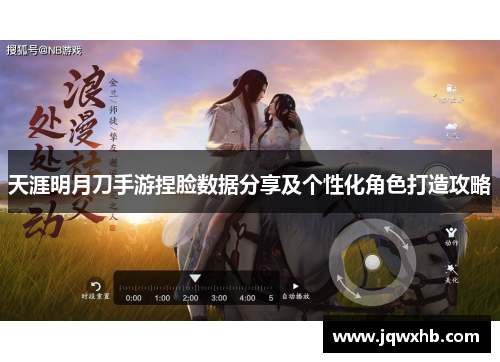 天涯明月刀手游捏脸数据分享及个性化角色打造攻略