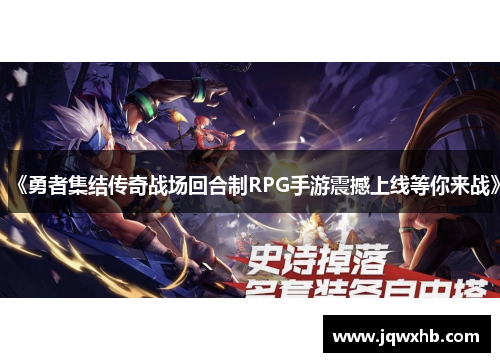 《勇者集结传奇战场回合制RPG手游震撼上线等你来战》
