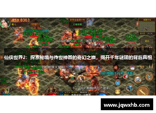 仙侠世界2：探索秘境与传世神器的奇幻之旅，揭开千年谜团的背后真相