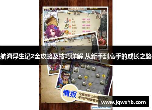 航海浮生记2全攻略及技巧详解 从新手到高手的成长之路