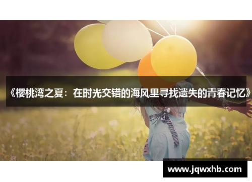 《樱桃湾之夏：在时光交错的海风里寻找遗失的青春记忆》