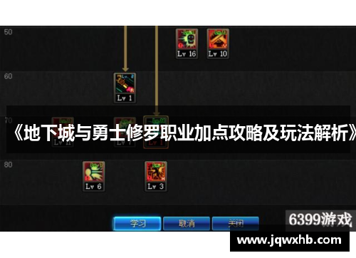 《地下城与勇士修罗职业加点攻略及玩法解析》