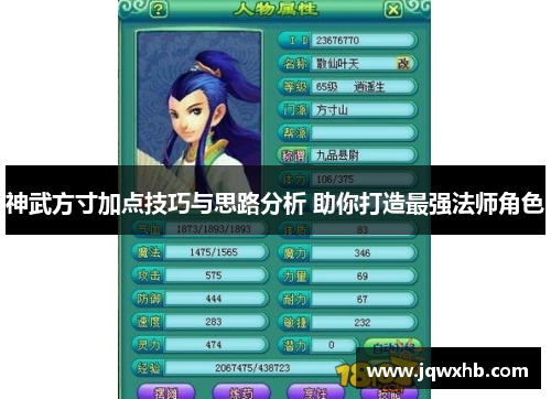 神武方寸加点技巧与思路分析 助你打造最强法师角色