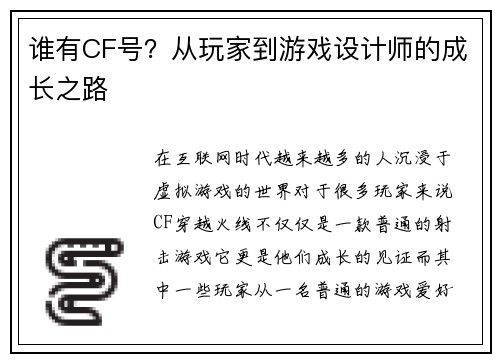 谁有CF号？从玩家到游戏设计师的成长之路