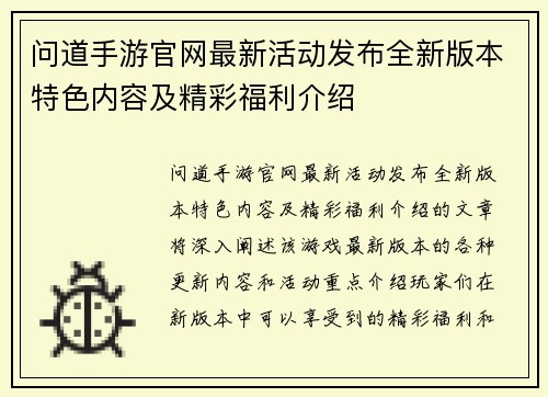 问道手游官网最新活动发布全新版本特色内容及精彩福利介绍
