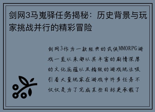 剑网3马嵬驿任务揭秘：历史背景与玩家挑战并行的精彩冒险
