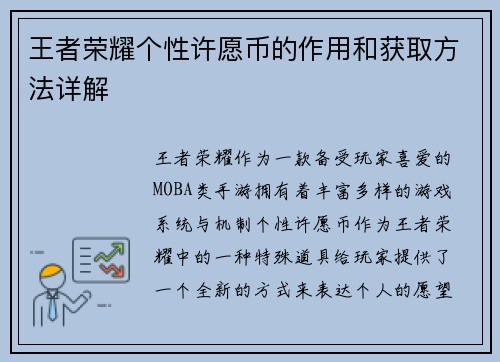 王者荣耀个性许愿币的作用和获取方法详解