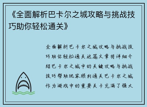 《全面解析巴卡尔之城攻略与挑战技巧助你轻松通关》