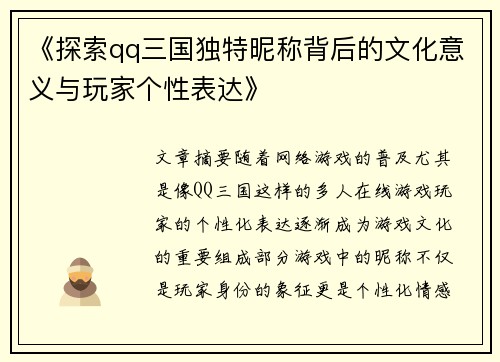 《探索qq三国独特昵称背后的文化意义与玩家个性表达》
