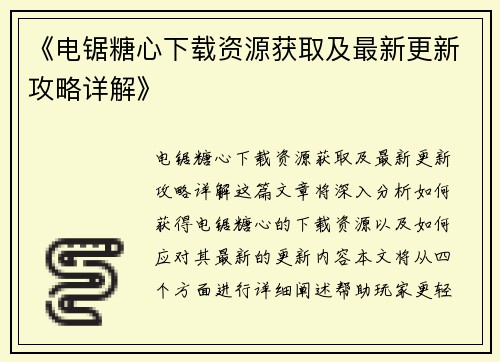 《电锯糖心下载资源获取及最新更新攻略详解》