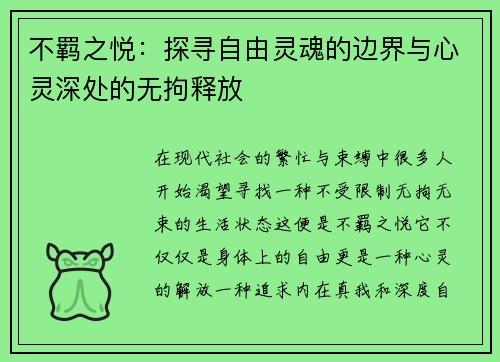 不羁之悦：探寻自由灵魂的边界与心灵深处的无拘释放