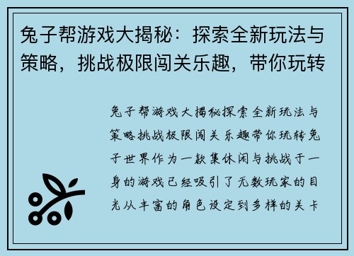 兔子帮游戏大揭秘：探索全新玩法与策略，挑战极限闯关乐趣，带你玩转兔子世界