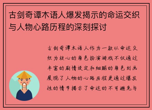 古剑奇谭木语人爆发揭示的命运交织与人物心路历程的深刻探讨