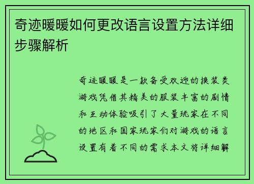 奇迹暖暖如何更改语言设置方法详细步骤解析