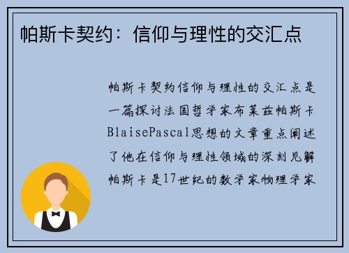 帕斯卡契约：信仰与理性的交汇点