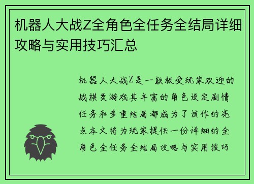 机器人大战Z全角色全任务全结局详细攻略与实用技巧汇总