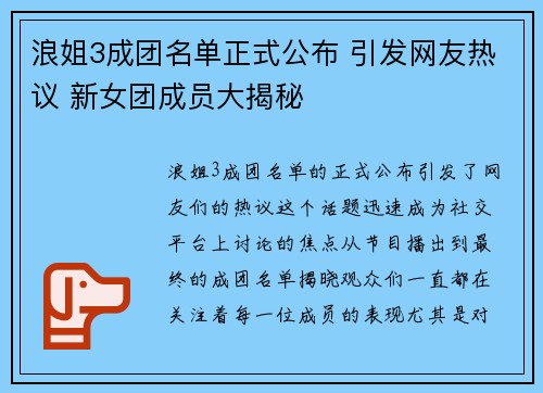 浪姐3成团名单正式公布 引发网友热议 新女团成员大揭秘