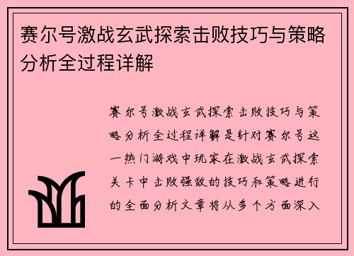 赛尔号激战玄武探索击败技巧与策略分析全过程详解
