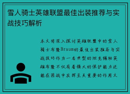 雪人骑士英雄联盟最佳出装推荐与实战技巧解析