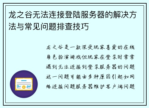 龙之谷无法连接登陆服务器的解决方法与常见问题排查技巧