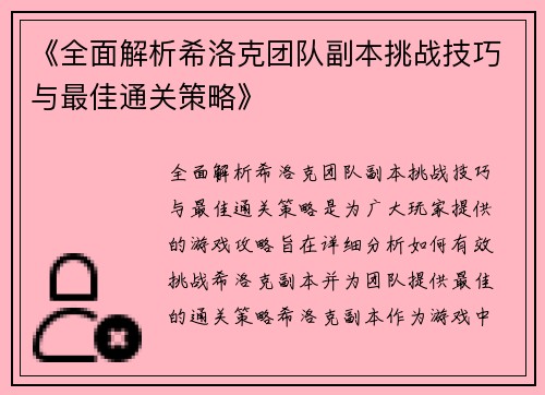 《全面解析希洛克团队副本挑战技巧与最佳通关策略》