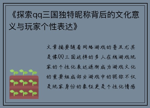 《探索qq三国独特昵称背后的文化意义与玩家个性表达》