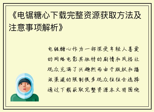 《电锯糖心下载完整资源获取方法及注意事项解析》