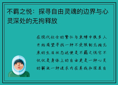 不羁之悦：探寻自由灵魂的边界与心灵深处的无拘释放