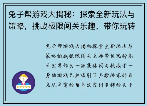 兔子帮游戏大揭秘：探索全新玩法与策略，挑战极限闯关乐趣，带你玩转兔子世界