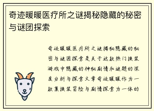 奇迹暖暖医疗所之谜揭秘隐藏的秘密与谜团探索