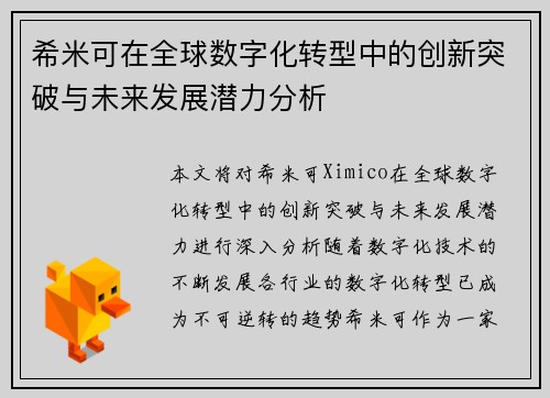 希米可在全球数字化转型中的创新突破与未来发展潜力分析