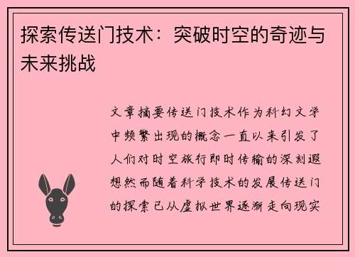 探索传送门技术：突破时空的奇迹与未来挑战