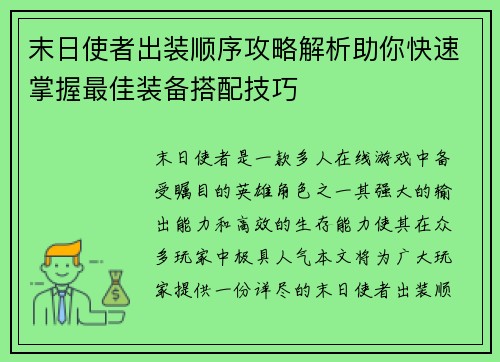 末日使者出装顺序攻略解析助你快速掌握最佳装备搭配技巧