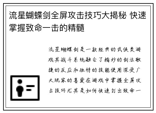 流星蝴蝶剑全屏攻击技巧大揭秘 快速掌握致命一击的精髓