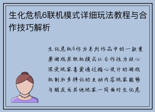 生化危机6联机模式详细玩法教程与合作技巧解析