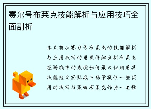 赛尔号布莱克技能解析与应用技巧全面剖析