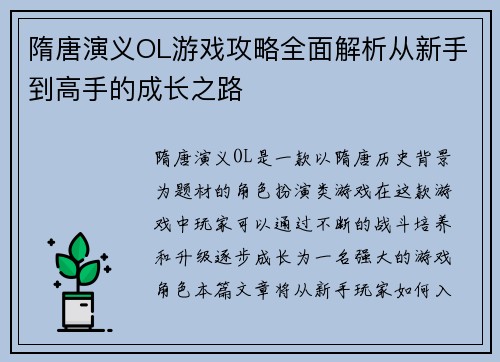 隋唐演义OL游戏攻略全面解析从新手到高手的成长之路