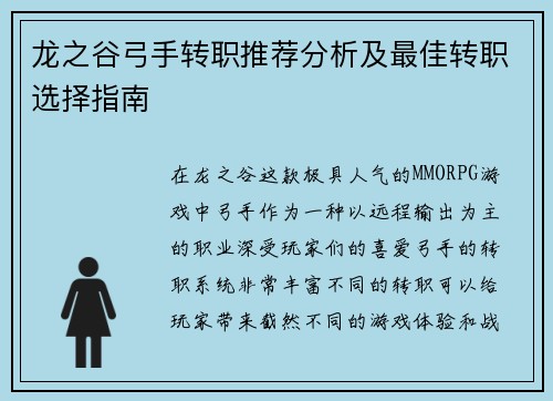 龙之谷弓手转职推荐分析及最佳转职选择指南