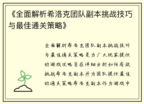 《全面解析希洛克团队副本挑战技巧与最佳通关策略》