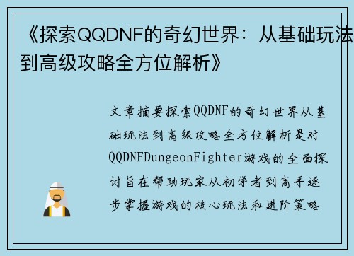 《探索QQDNF的奇幻世界：从基础玩法到高级攻略全方位解析》