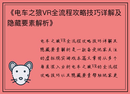 《电车之狼VR全流程攻略技巧详解及隐藏要素解析》