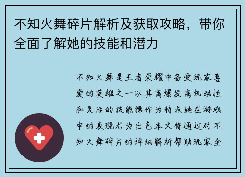 不知火舞碎片解析及获取攻略，带你全面了解她的技能和潜力