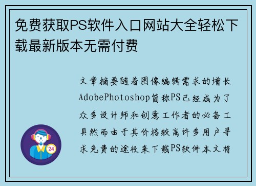 免费获取PS软件入口网站大全轻松下载最新版本无需付费