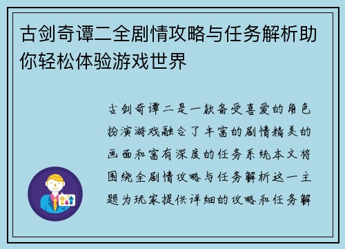 古剑奇谭二全剧情攻略与任务解析助你轻松体验游戏世界
