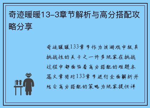 奇迹暖暖13-3章节解析与高分搭配攻略分享