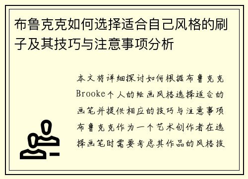 布鲁克克如何选择适合自己风格的刷子及其技巧与注意事项分析